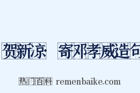 贺新凉·寄邓孝威造句是什么意思的图片
